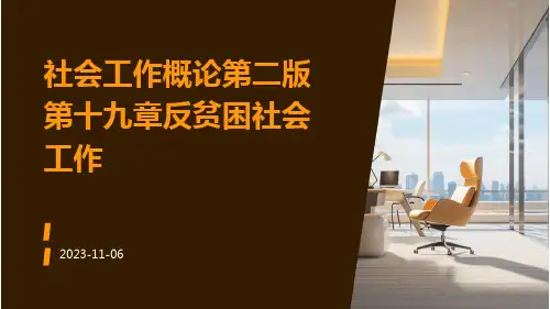 社会工作概论第二版第十九章反贫困社会工作