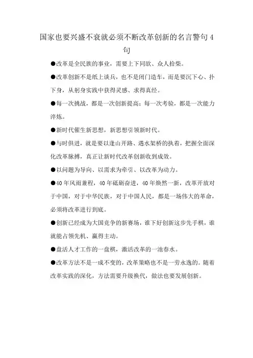 国家也要兴盛不衰就必须不断改革创新的名言警句4句