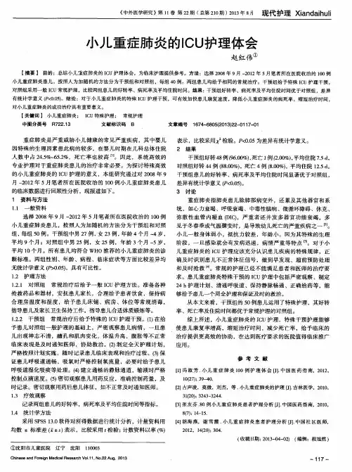 小儿重症肺炎的ICU护理体会