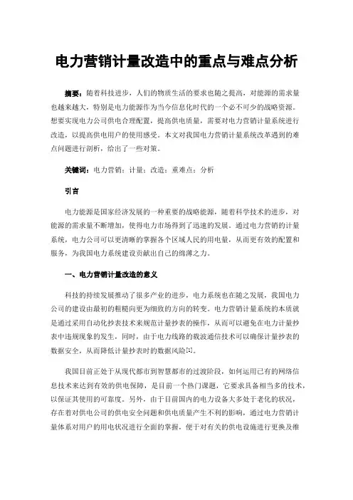 电力营销计量改造中的重点与难点分析