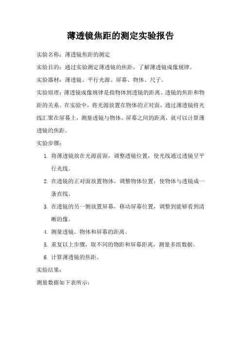 薄透镜焦距的测定实验报告