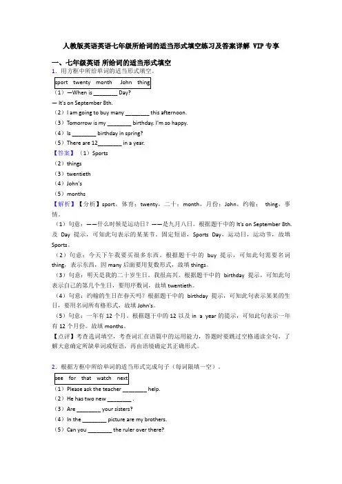 人教版英语英语七年级所给词的适当形式填空练习及答案详解 VIP专享