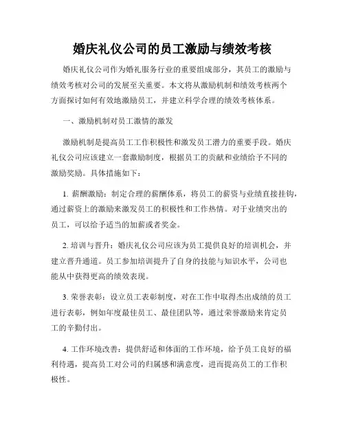 婚庆礼仪公司的员工激励与绩效考核