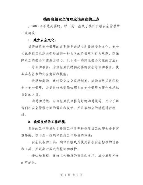 搞好班组安全管理应该注意的三点
