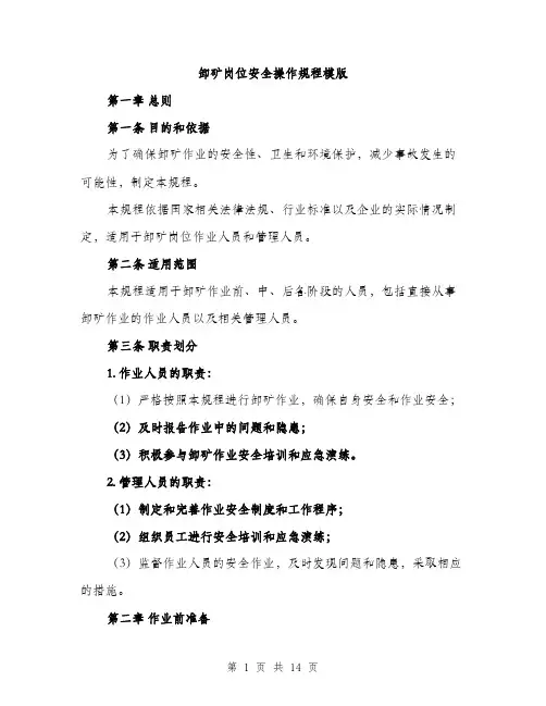 卸矿岗位安全操作规程模版（四篇）