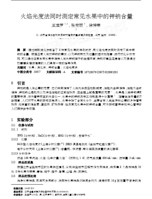 火焰光度法同时测定常见水果中的钾钠含量