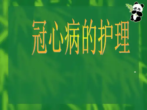 冠心病的护理PPT【21页】