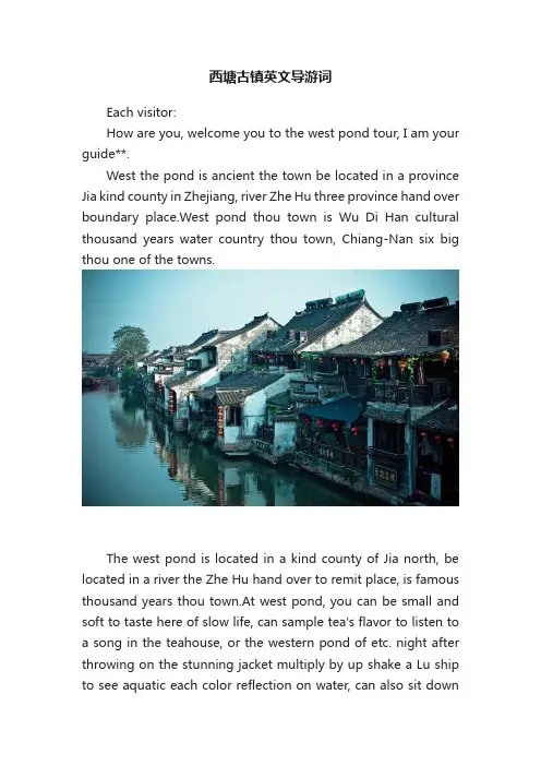 西塘古镇英文导游词