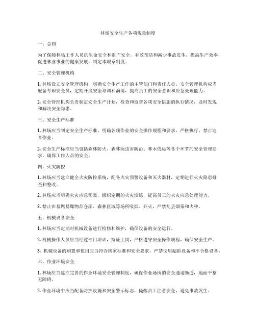 林场安全生产各项规章制度
