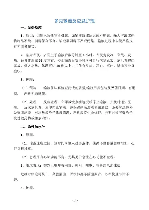 常见输液反应及护理讲课教案