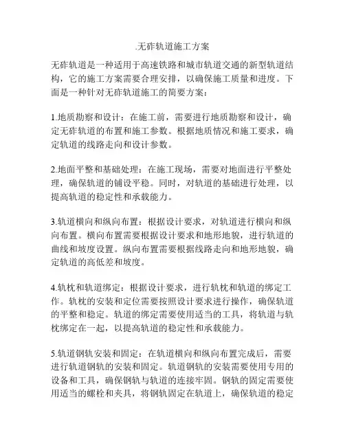 无砟轨道施工方案