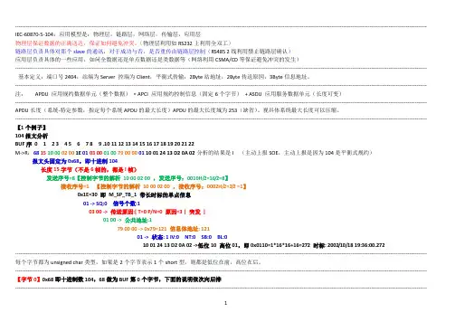 104规约报文详解(解剖麻雀_最快速掌握_强力推荐)