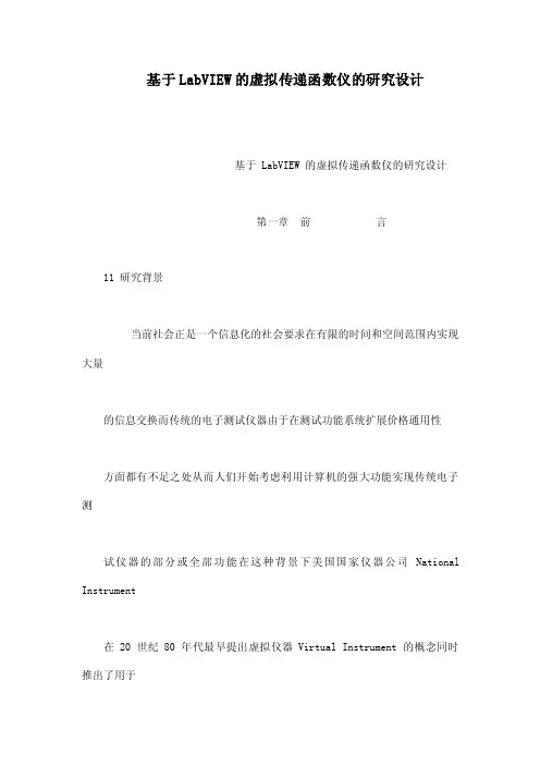 基于LabVIEW的虚拟传递函数仪的研究设计