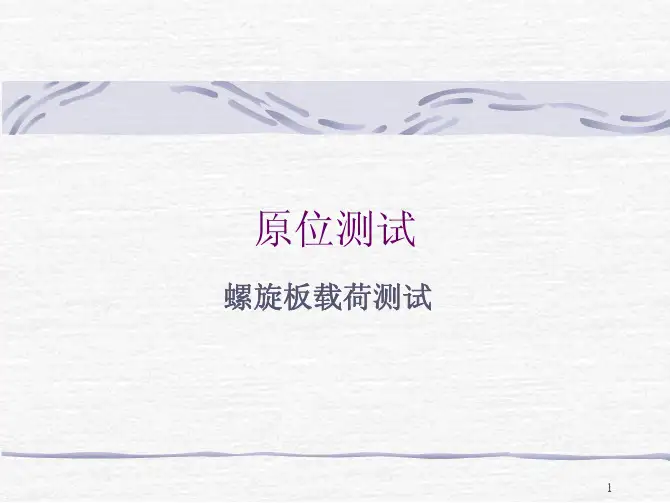 1.静力载荷测试-螺旋板