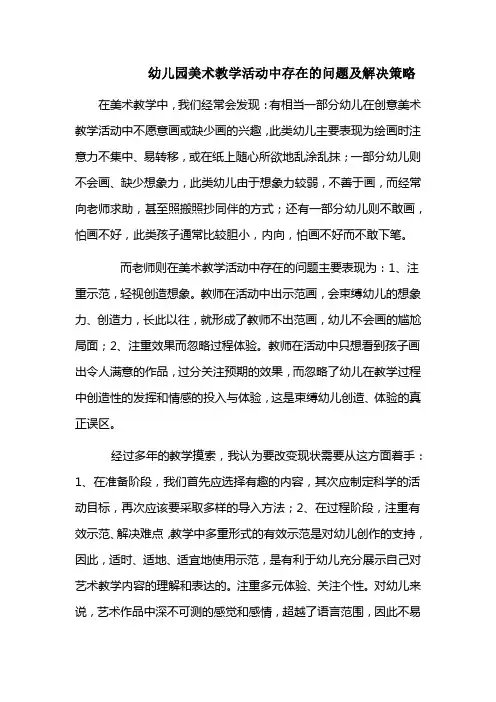 幼儿园美术教学活动中存在的问题及解决策略