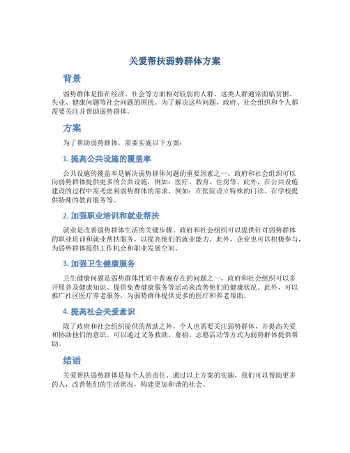 关爱帮扶弱势群体方案