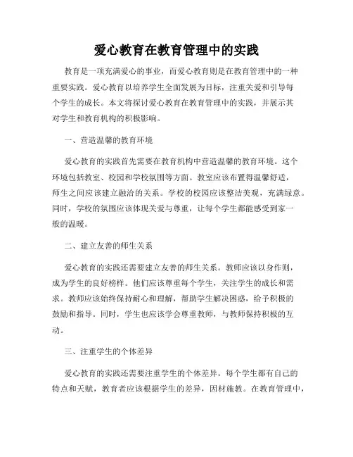 爱心教育在教育管理中的实践