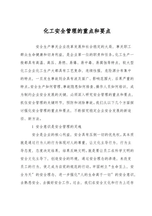 化工安全管理的重点和要点