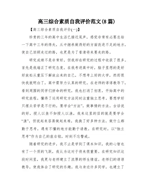 高三综合素质自我评价范文(8篇)