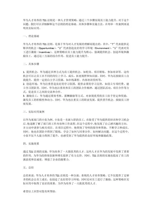 华为人才培养721法则
