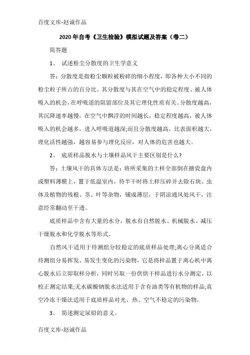 2020年自考《卫生检验》模拟试题及答案(卷二)