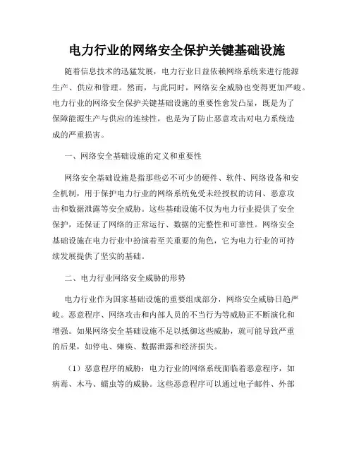 电力行业的网络安全保护关键基础设施