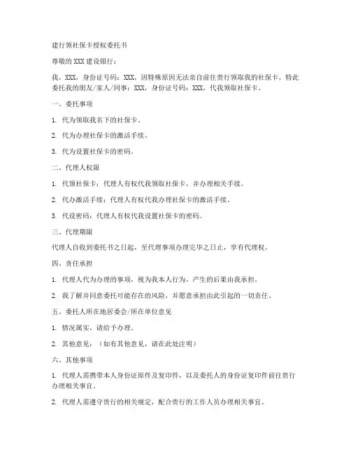 建行领社保卡授权委托书