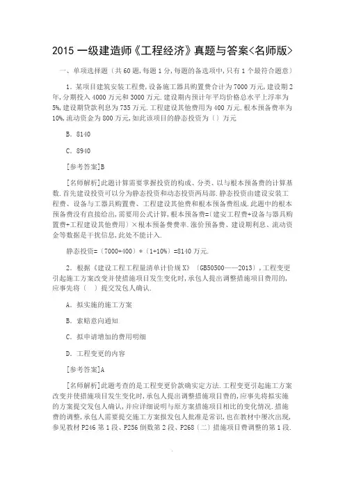 2015一级建造师经济真题(问题详解及解析汇报)