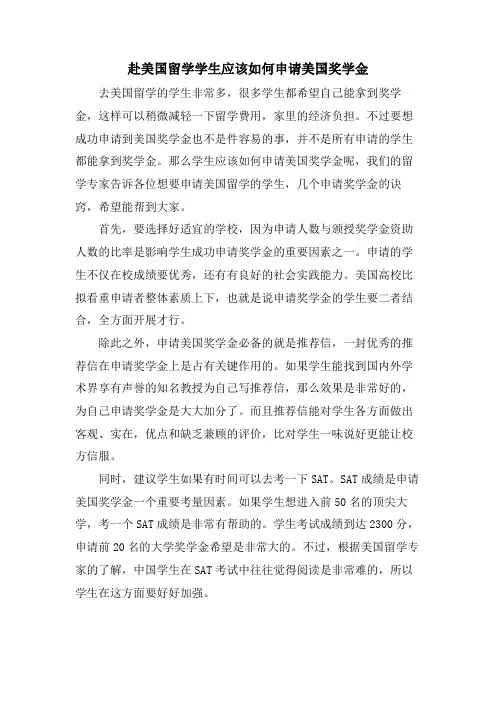 赴美国留学学生应该如何申请美国奖学金
