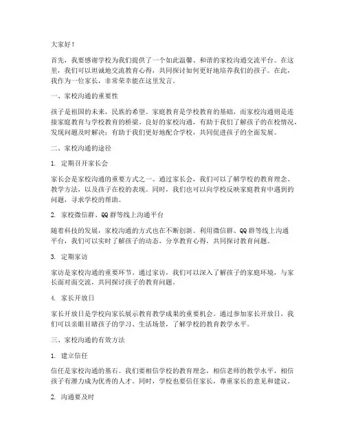 家校沟通交流发言稿