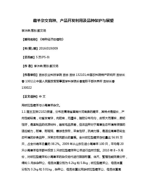 藏羊杂交育种、产品开发利用及品种保护与展望