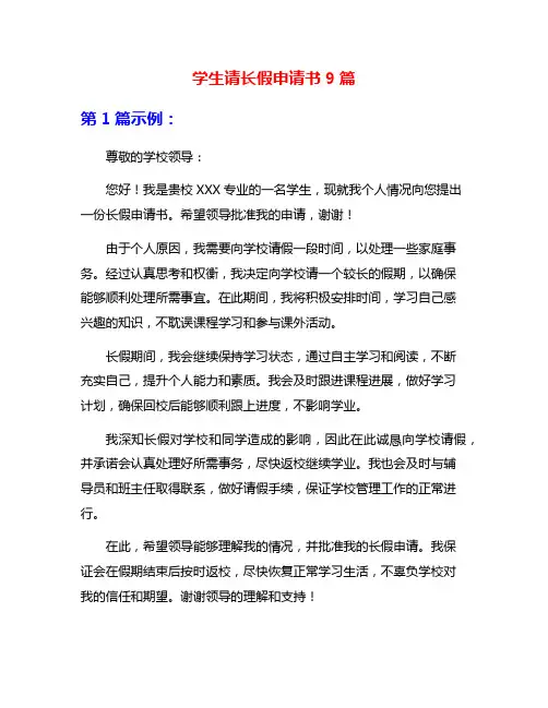 学生请长假申请书9篇