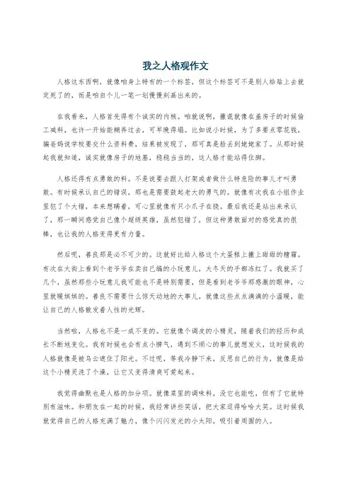 我之人格观作文