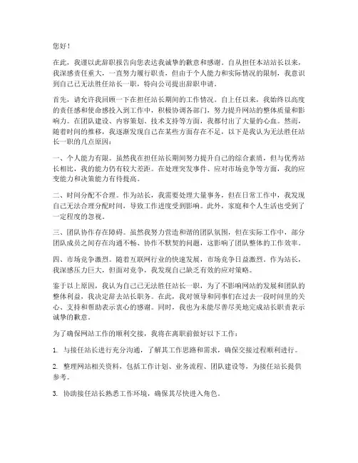 站长无法胜任辞职报告
