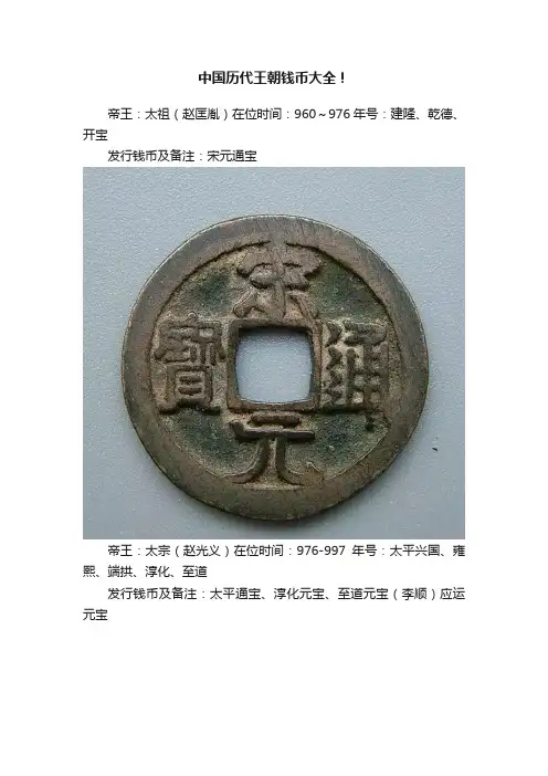 中国历代王朝钱币大全！