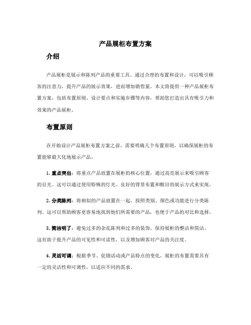 产品展柜布置方案