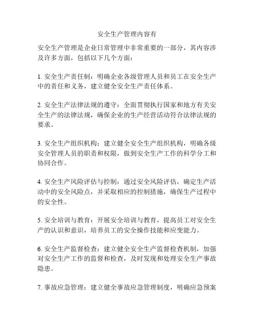 安全生产管理内容有