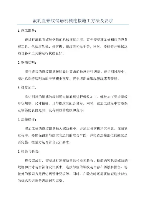 滚轧直螺纹钢筋机械连接施工方法及要求
