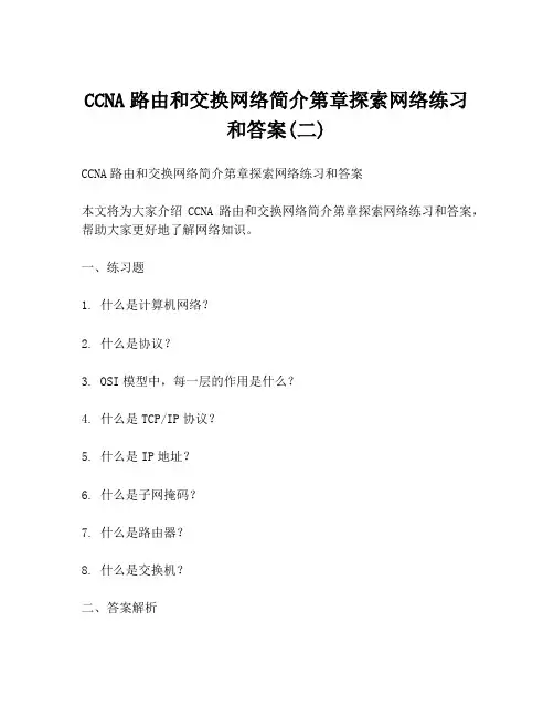 CCNA路由和交换网络简介第章探索网络练习和答案(二)