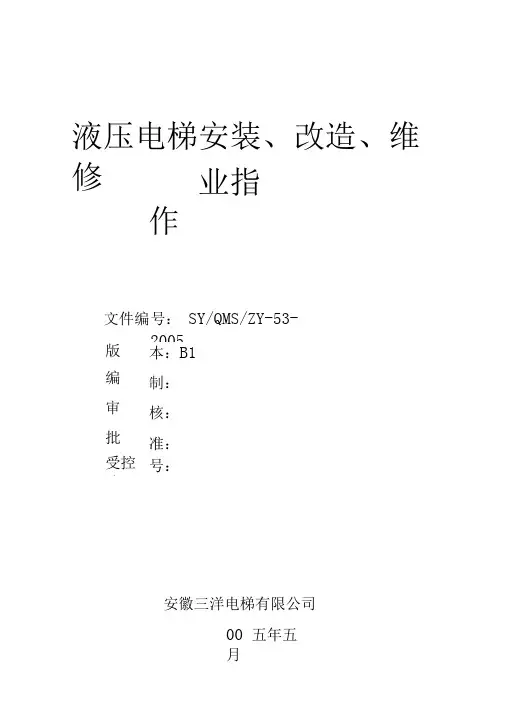 液压电梯安装、改造、维修指导书