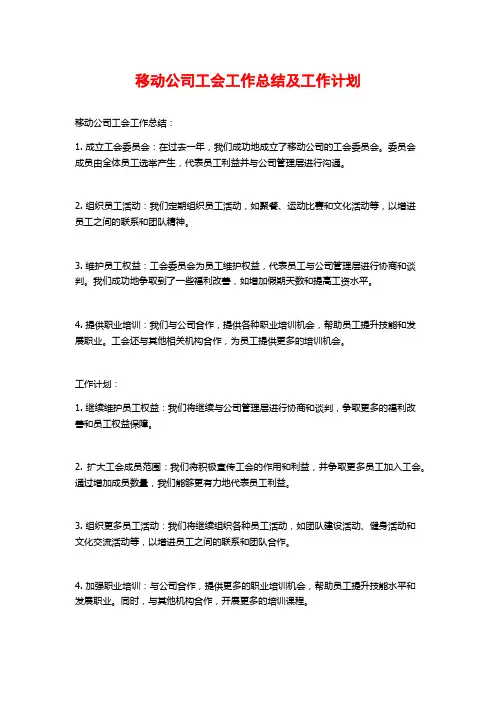 移动公司工会工作总结及工作计划
