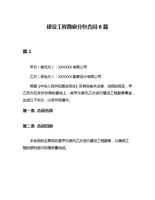 建设工程勘察分包合同6篇