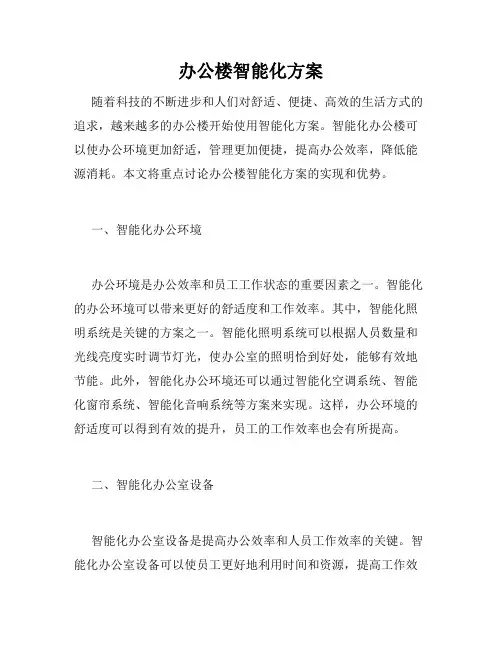 办公楼智能化方案