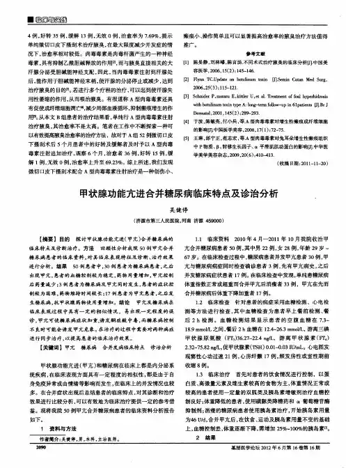 甲状腺功能亢进合并糖尿病临床特点及诊治分析