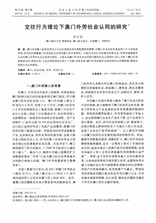 交往行为理论下澳门外劳社会认同的研究