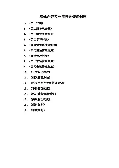房地产开发公司行政管理制度汇编