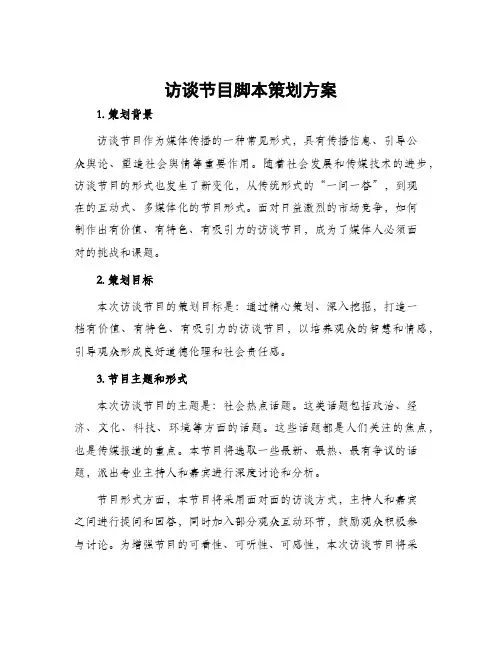 访谈节目脚本策划方案