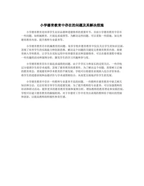 小学德育教育中存在的问题及其解决措施