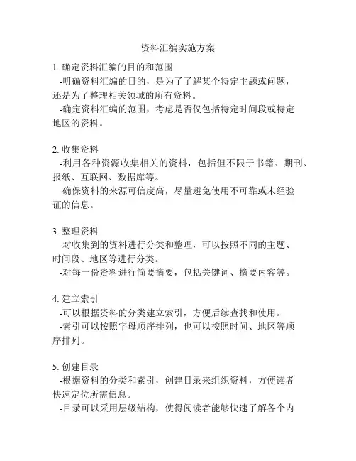 资料汇编实施方案
