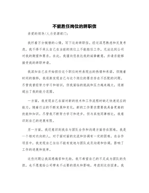 不能胜任岗位的辞职信 不能胜任工作辞职申请书